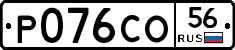 Р076СО56 - 