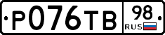 Р076ТВ98 - 