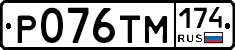 Р076ТМ174 - 