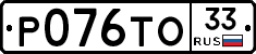 Р076ТО33 - 