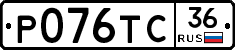 Р076ТС36 - 