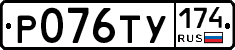 Р076ТУ174 - 
