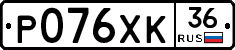 Р076ХК36 - 