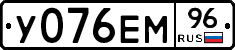У076ЕМ96 - 