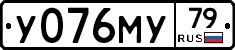 У076МУ79 - 