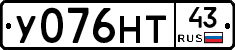 У076НТ43 - 