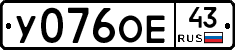 У076ОЕ43 - 