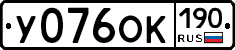 У076ОК190 - 