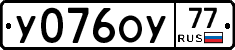 У076ОУ77 - 