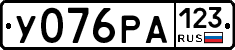 У076РА123 - 