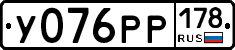 У076РР178 - 