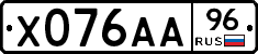 Х076АА96 - 