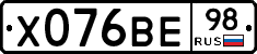 Х076ВЕ98 - 