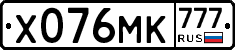 Х076МК777 - 