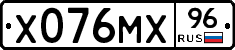 Х076МХ96 - 