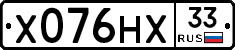 Х076НХ33 - 