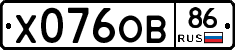 Х076ОВ86 - 
