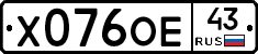 Х076ОЕ43 - 