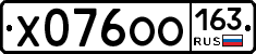 Х076ОО163 - 