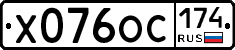 Х076ОС174 - 
