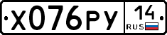 Х076РУ14 - 