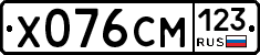 Х076СМ123 - 