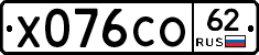 Х076СО62 - 