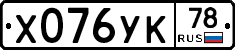 Х076УК78 - 