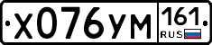 Х076УМ161 - 