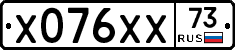 Х076ХХ73 - 