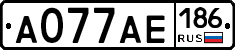 А077АЕ186 - 