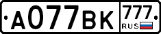 А077ВК777 - 