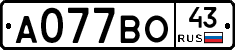 А077ВО43 - 