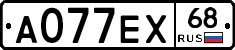 А077ЕХ68 - 
