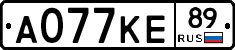 А077КЕ89 - 