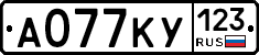 А077КУ123 - 