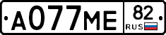 А077МЕ82 - 