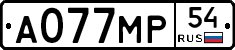 А077МР54 - 