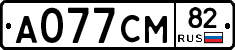 А077СМ82 - 