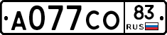 А077СО83 - 