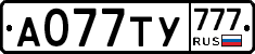 А077ТУ777 - 