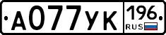 А077УК196 - 