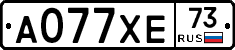 А077ХЕ73 - 