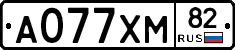 А077ХМ82 - 