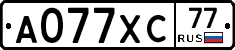 А077ХС77 - 