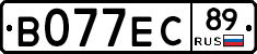 В077ЕС89 - 