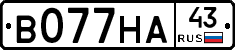 В077НА43 - 