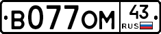 В077ОМ43 - 