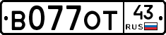 В077ОТ43 - 