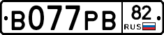 В077РВ82 - 